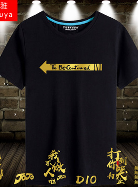 JOJO的冒险周边ToBeContinued短袖t恤衫男女纯棉半截袖体恤上衣服