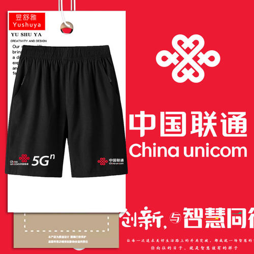中国联通5G创新与智慧同行短裤