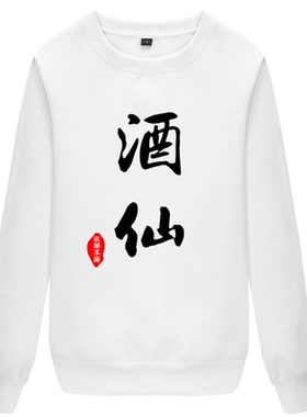 恶搞酒仙长袖薄款圆领卫衣