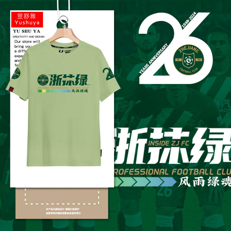 浙江FC队浙江绿城浙抹绿26周年足球迷服短袖t恤衫男女纯棉半袖体