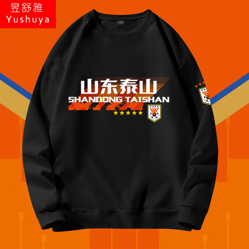 山东泰山队橙色火焰鲁能足球迷服圆领卫衣套头男女长袖衣服可定制
