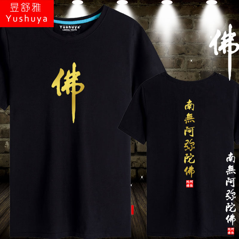 南无阿弥陀佛t恤短袖男女佛家文化上衣服佛教纯棉半截袖衫体恤夏