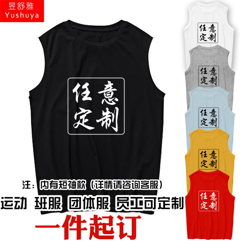 定制DIY可印字LOGO团体服班服篮球足球队服背心男士学生无袖t恤衫
