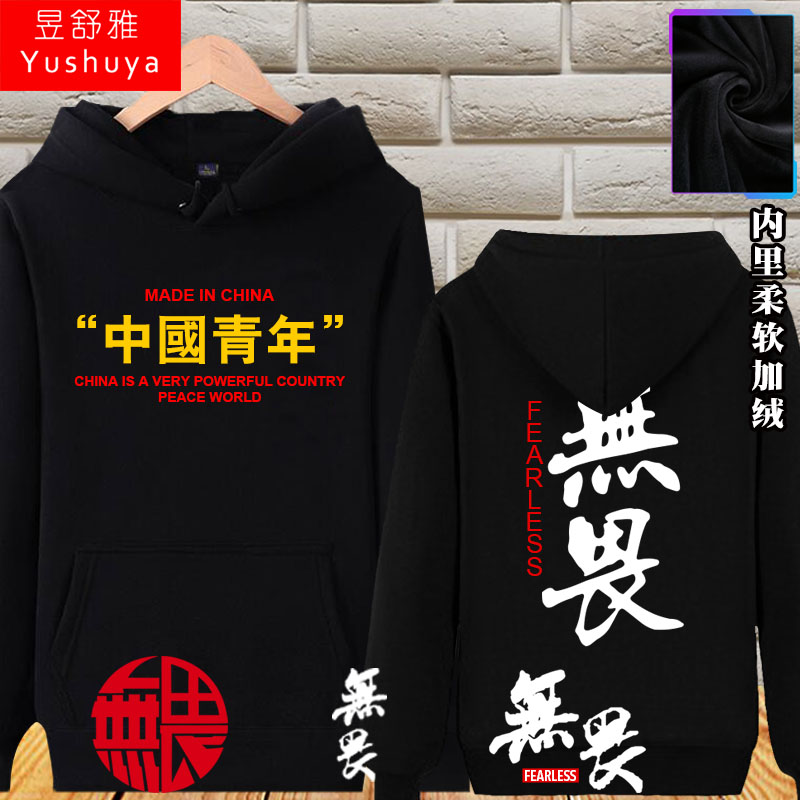 文字中国青年无畏连帽卫衣男女加绒外套帽衫学生套头秋冬装上衣服
