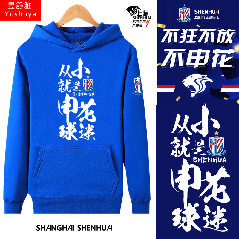 上海申花队服新标迷服连帽卫衣图片