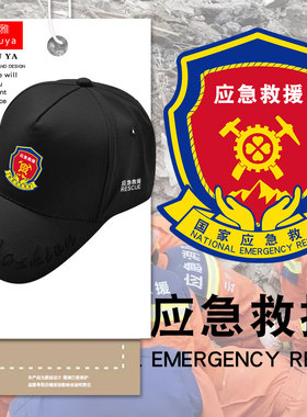 国家应急救援大队长指挥鸭舌帽