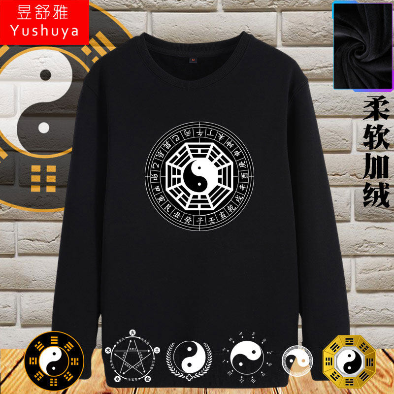中国风五行八卦太极图文化中医圆领卫衣男女加绒长袖上衣服可定制