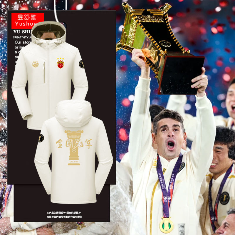 2024上海海港队足协杯夺冠冲锋衣