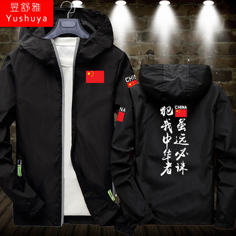 犯我中华者虽远必诛外套男女爱国爱中国衣服拉链休闲连帽外套帽衫