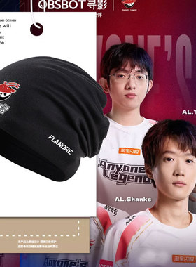 AL战队队服S15全球总决赛FLANDRE同款包头帽子男女保暖套头帽棉帽