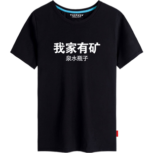 2021网红同款文字家里有矿恶搞笑t恤短袖男女纯棉半截袖衫体衣服