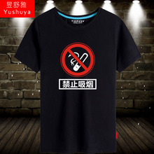 禁止吸烟t恤短袖男女公益宣传戒烟衣服纯棉半截袖体恤衫夏装上衣