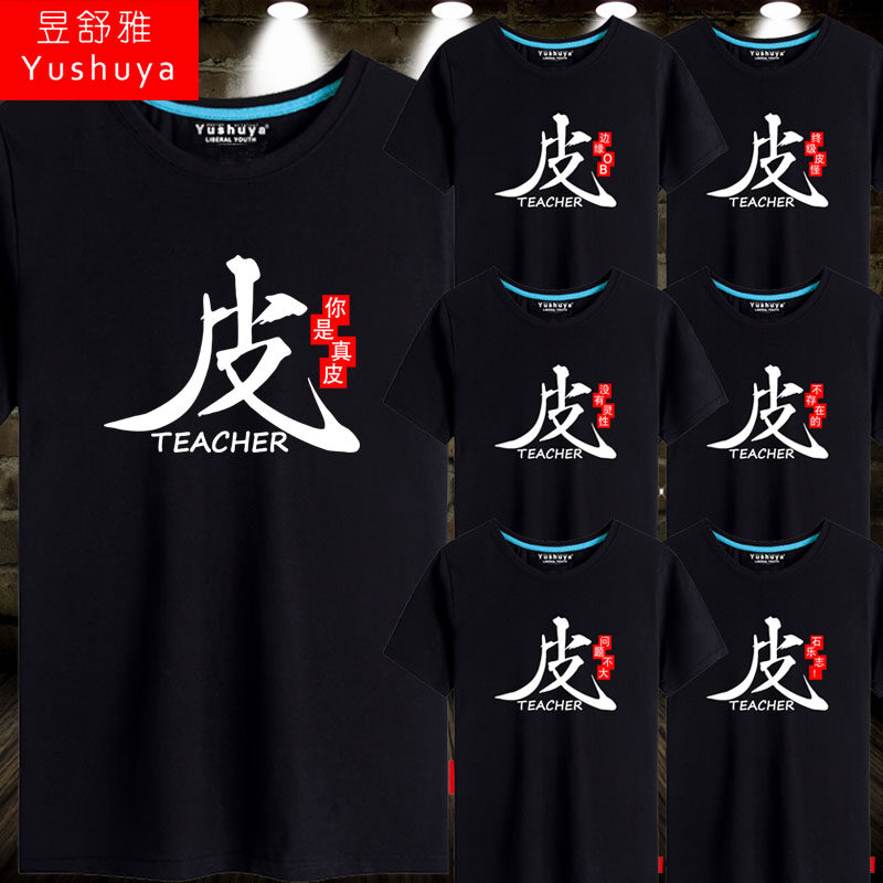 大司马t恤短袖男女学生潮流马老师任你皮衣服你是真皮半截袖体恤