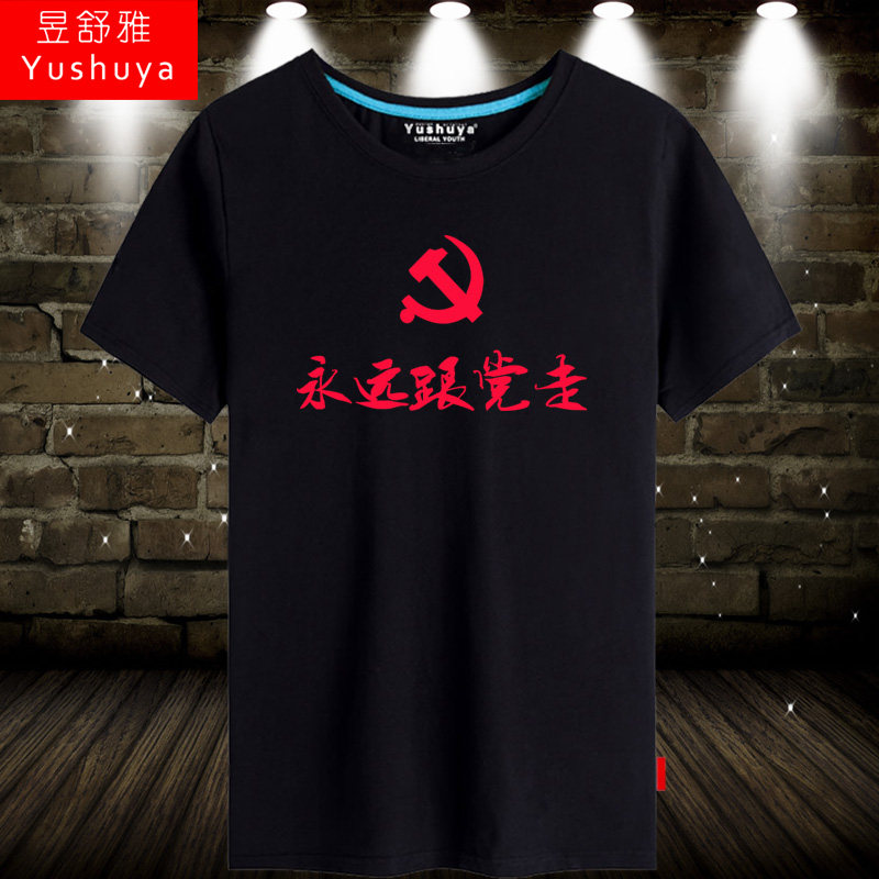 永远跟党走t恤短袖男女个性爱党爱国衣服中国半袖活动团队聚会体