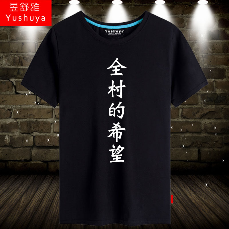 全村的希望短袖t恤男女创意恶搞衣服潮流趣味全村的骄傲半截袖体