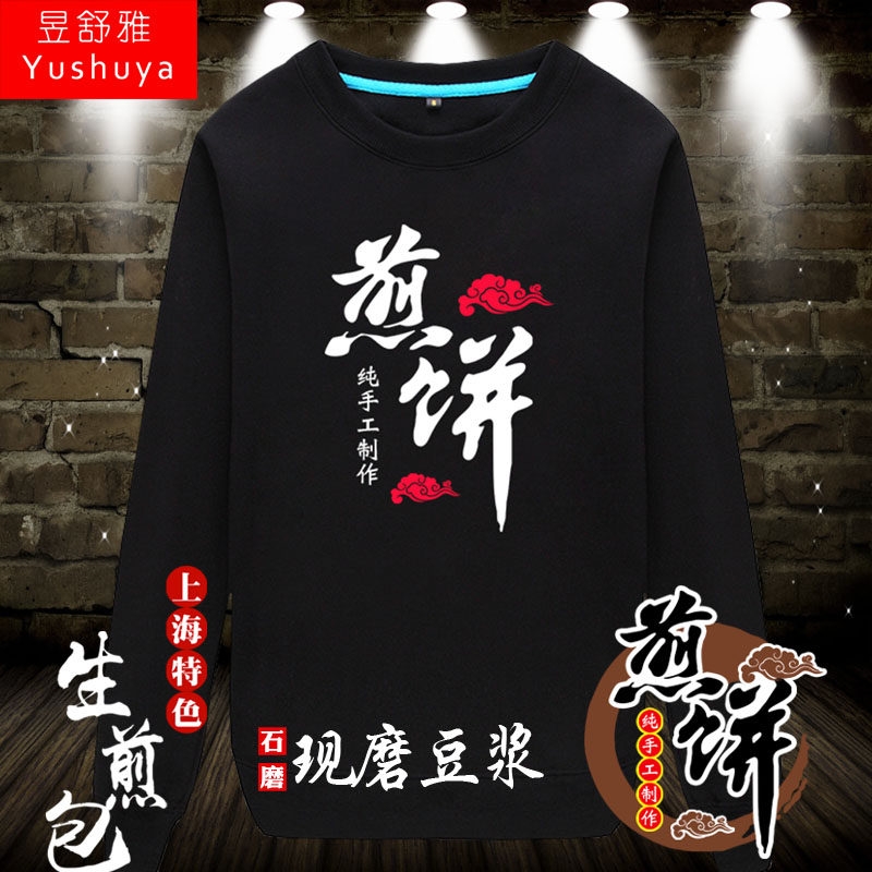 生煎包煎饼现磨豆浆圆领卫衣服男女可定制工作服装logo薄款长袖衫