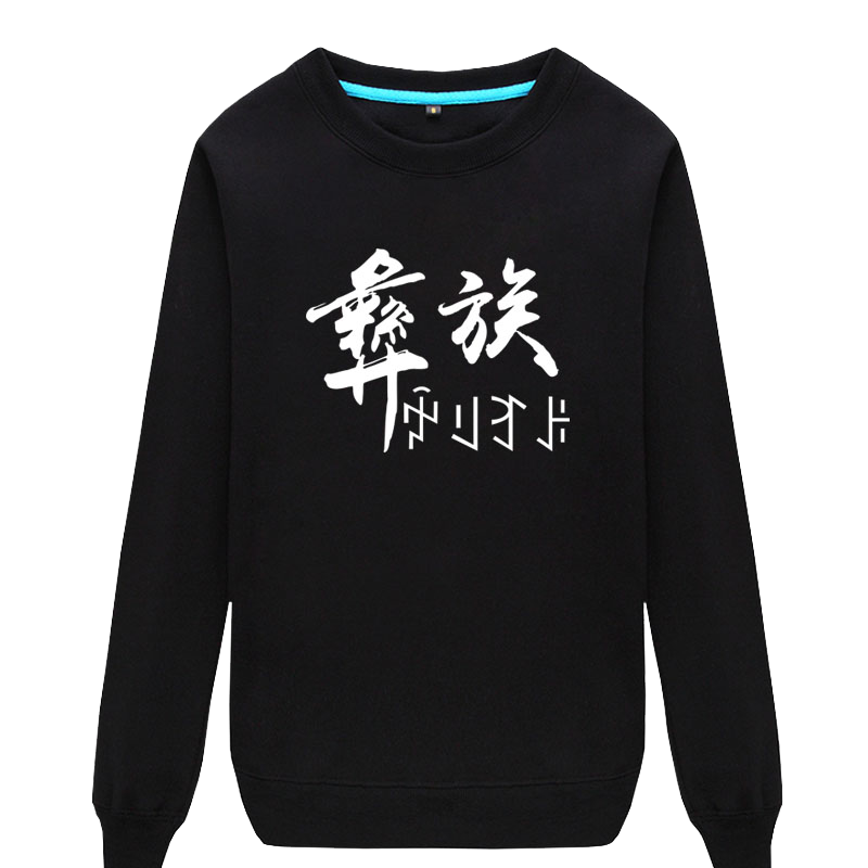 彝族大凉山卫衣圆领套头男女个性民族风文化上衣服薄款毛圈长袖衫