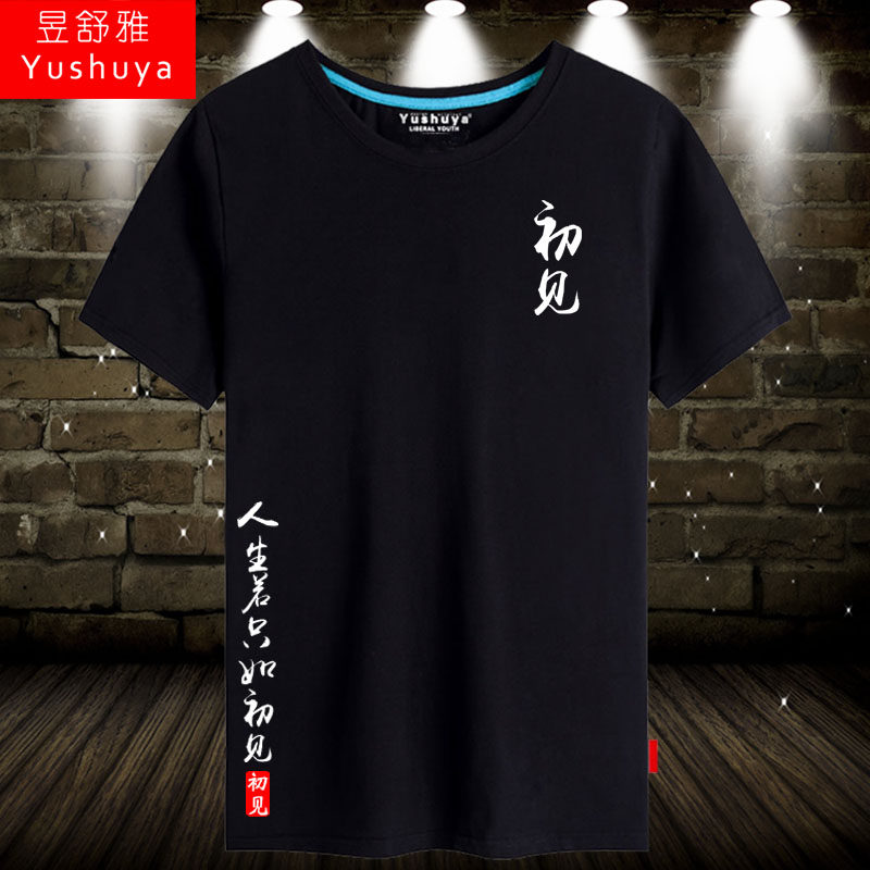 中国风人生若只如初见短袖t恤衫男女学生初见衣服纯棉半截袖体恤