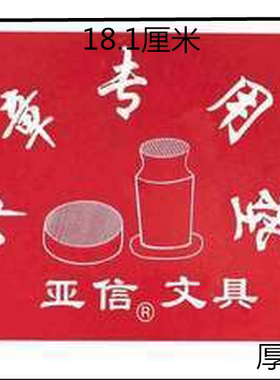 红色印章专用垫亚信红方印章胶垫 亚信024 亚信印章胶垫 印章垫