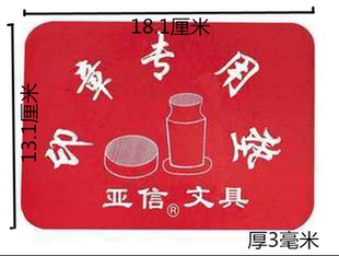 红色印章专用垫亚信红方印章胶垫 亚信024 亚信印章胶垫 印章垫