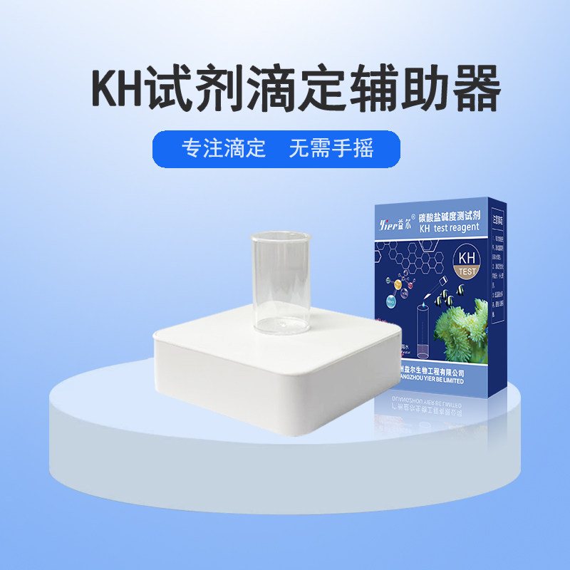 益尔鱼缸水质检测滴定辅助器KH测试剂滴定液补水测水无需手动摇晃