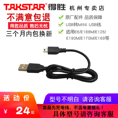 Takstar/得胜扩音器USB转MINI接头（USB）E6E126E188ME190M充电线