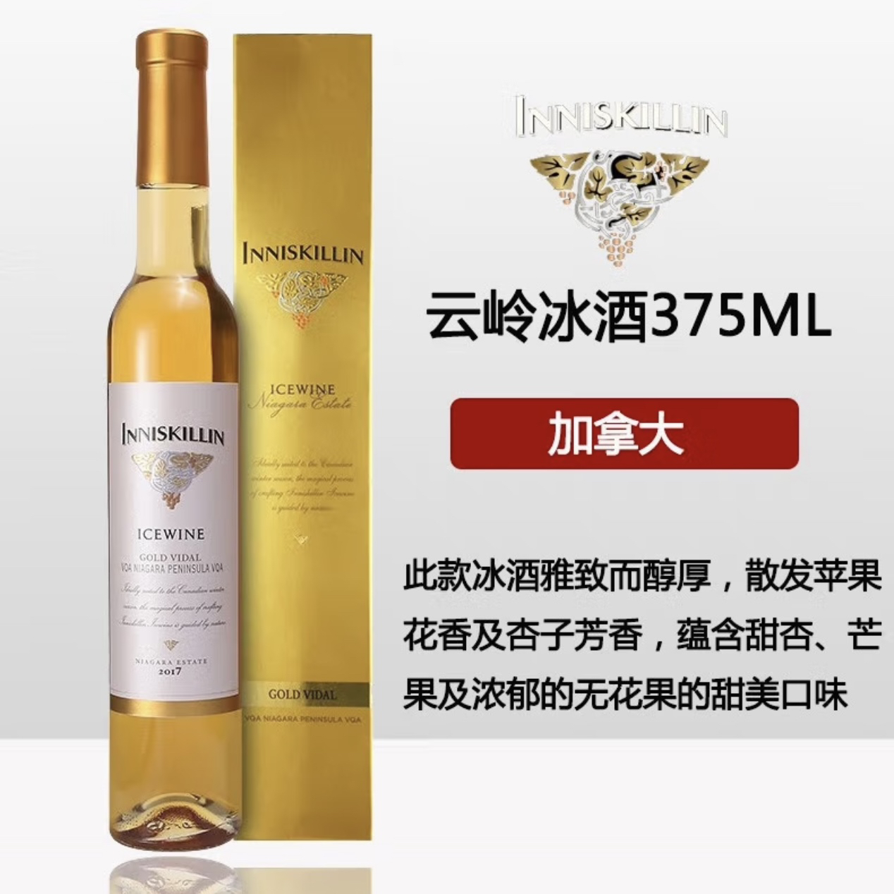 加拿大原瓶进口VQA级云岭冰酒Inniskillin冰白葡萄酒375ml 甜酒