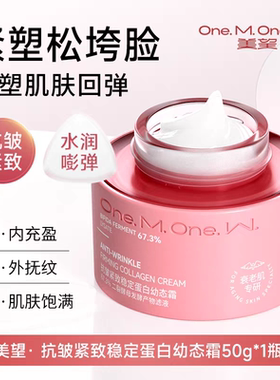 【美望抗皱蛋白幼态霜】面霜紧致稳定蛋白保湿补水官方正品