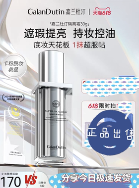 嘉兰杜汀隔离霜妆前乳遮瑕毛孔提亮久隔离韩国正品galandutin