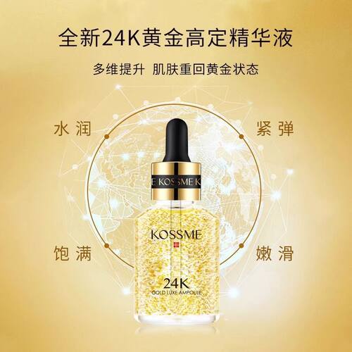 KOSSME / 蔻诗弥24K鎏金臻颜奢养精华液紧致抗皱保湿护肤滋养滋润