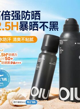oiu防晒喷雾男士有旅行装