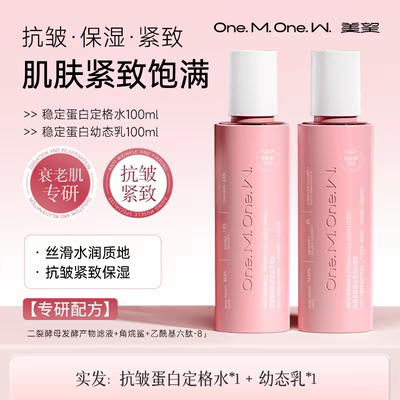 【美望抗皱蛋白幼态水乳套装】紧致稳定保湿提亮细纹化妆官方正品