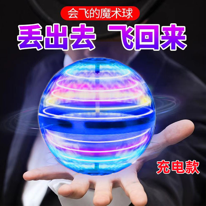 抖音跨境爆款魔法飞行球回旋球智能感应飞行发光悬浮球玩具