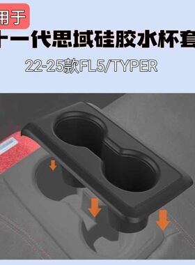 适用于22-25款11代思域FL5/TYPER中控台硅胶水杯套后排水杯套本田