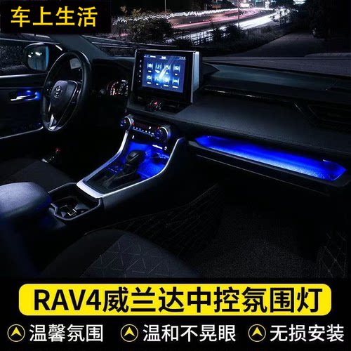 丰田RAV4荣放威兰达专用氛围灯