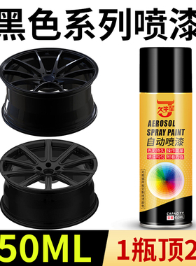 黑色自动喷漆手摇喷漆罐亮光哑光黑灰亚光磨砂黑汽车轮毂防锈油漆