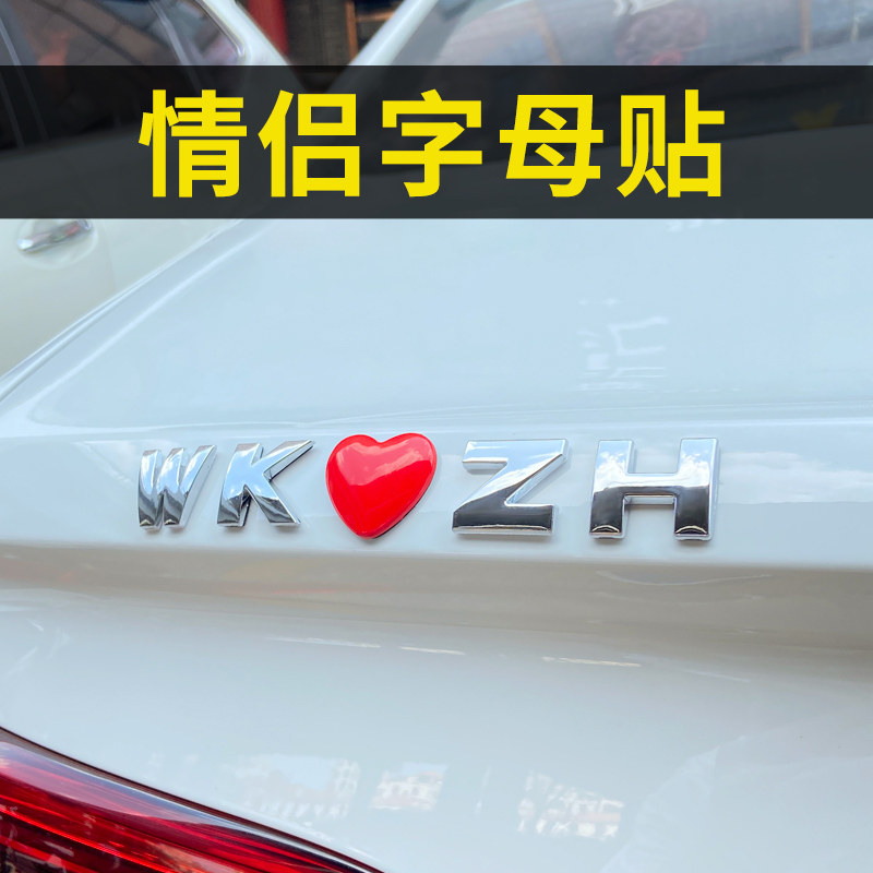 汽车贴纸3d立体金属装饰车贴情侣定制英文字母个性创意爱心车尾标图片