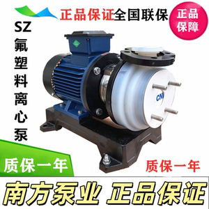 南方水泵SZ25-25/40-25/50-32/65-50/80-65氟塑料泵