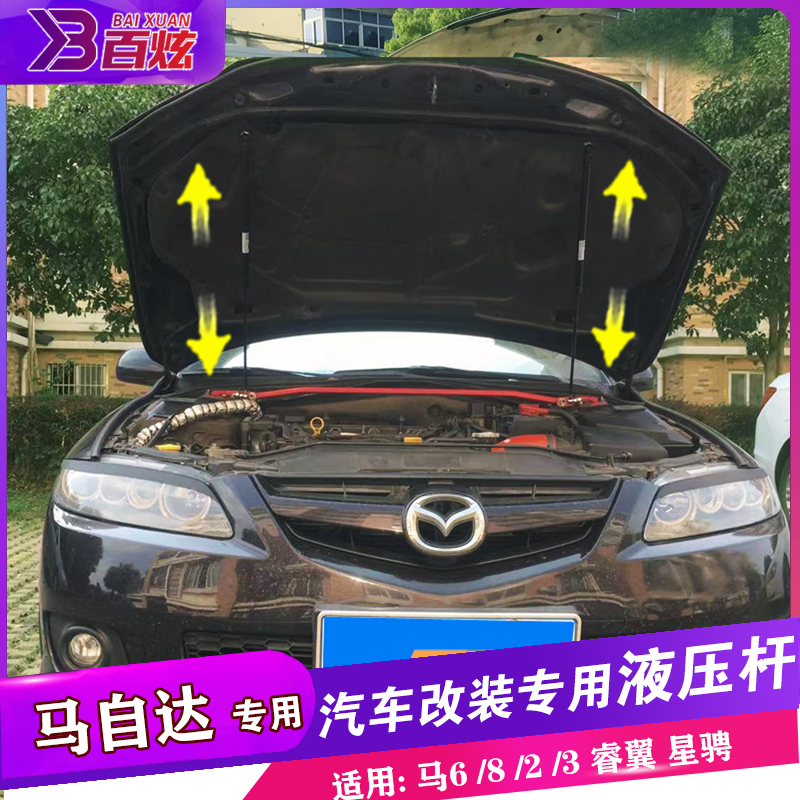 适用马自达6引擎盖液压杆改装8/2/3/5机盖后备箱尾门支撑爆改配件