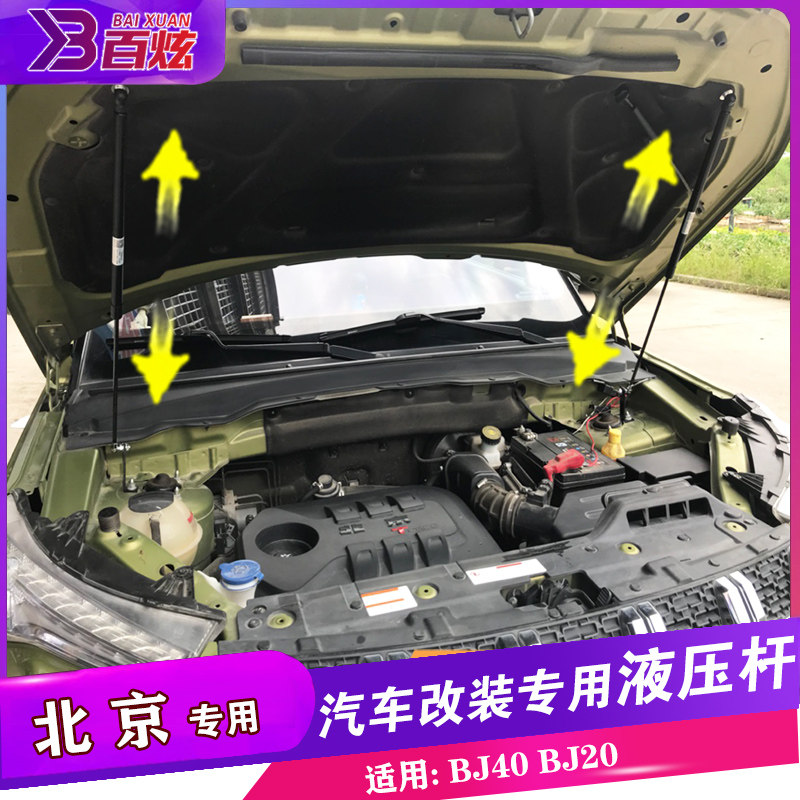北京BJ20引擎盖液压杆改装BJ40plus前机支撑bj40L后备箱汽车自动