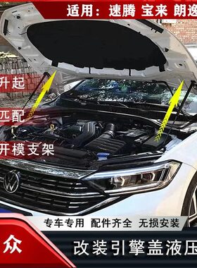 适用大众新速腾改装引擎盖液压杆桑塔纳捷达宝来朗逸PLUS朗行朗境