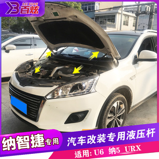 U6发动机支撑 纳智捷优6引擎盖液压杆改装 纳智捷5URX后备箱伸缩杠