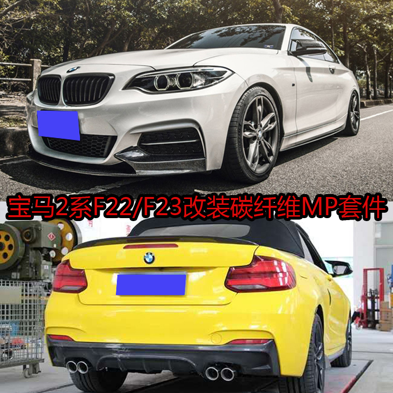适用于宝马2系f22f23m235 220i改装碳纤维小包围mp款前唇后唇侧裙