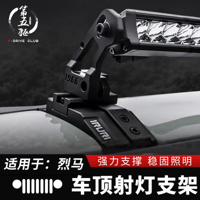 烈马车顶射灯支架无损安装