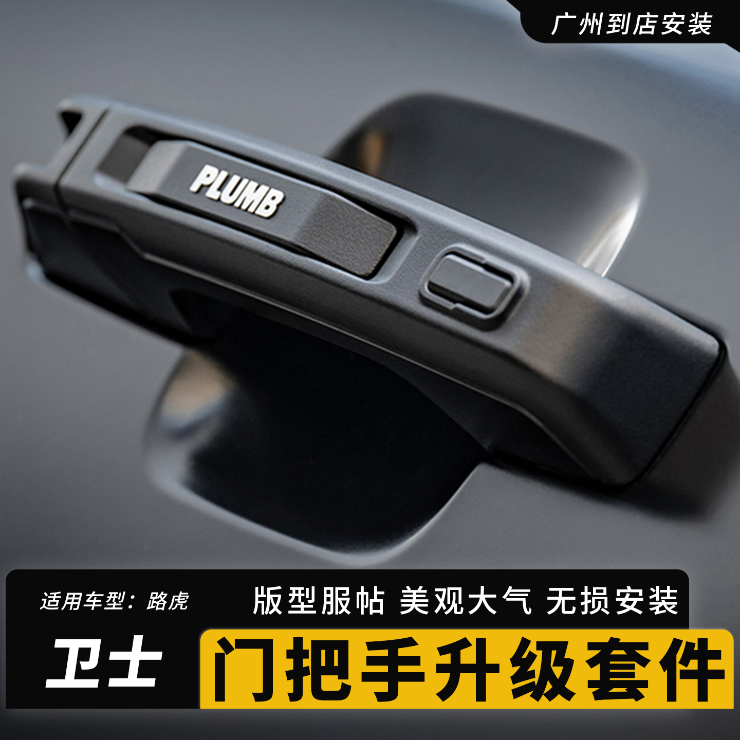 路虎卫士110PLUMB门把手