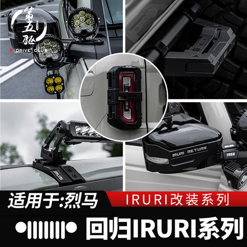 烈马IRURI改装套件无损安装