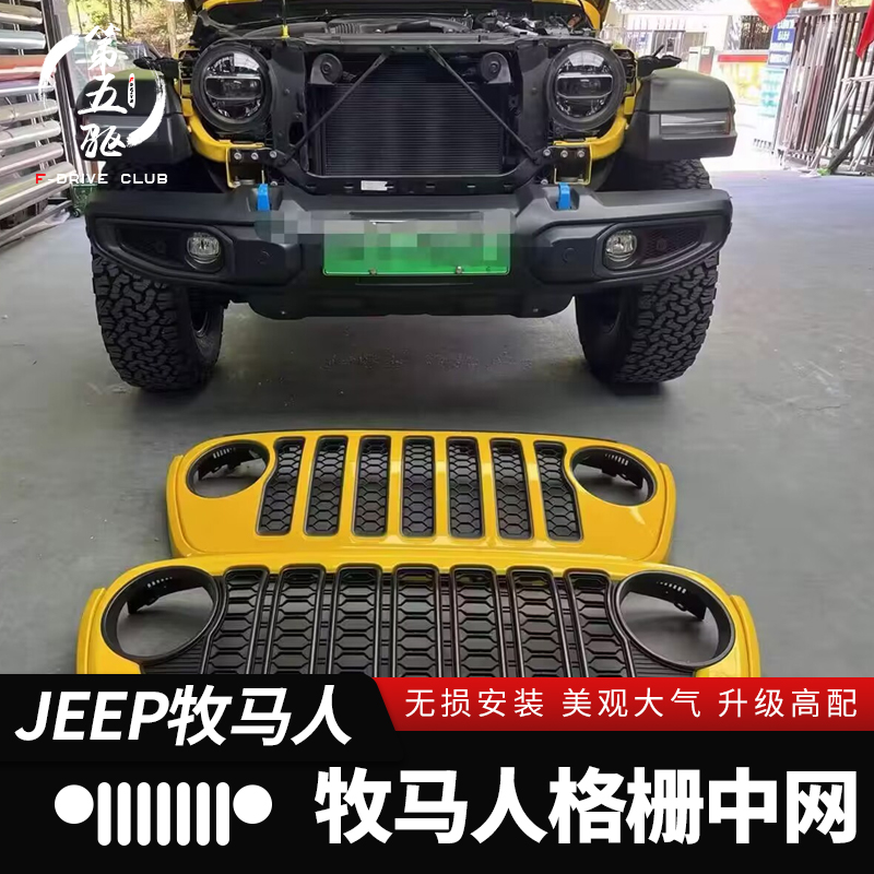 牧马人中网中网格栅改装件角斗士