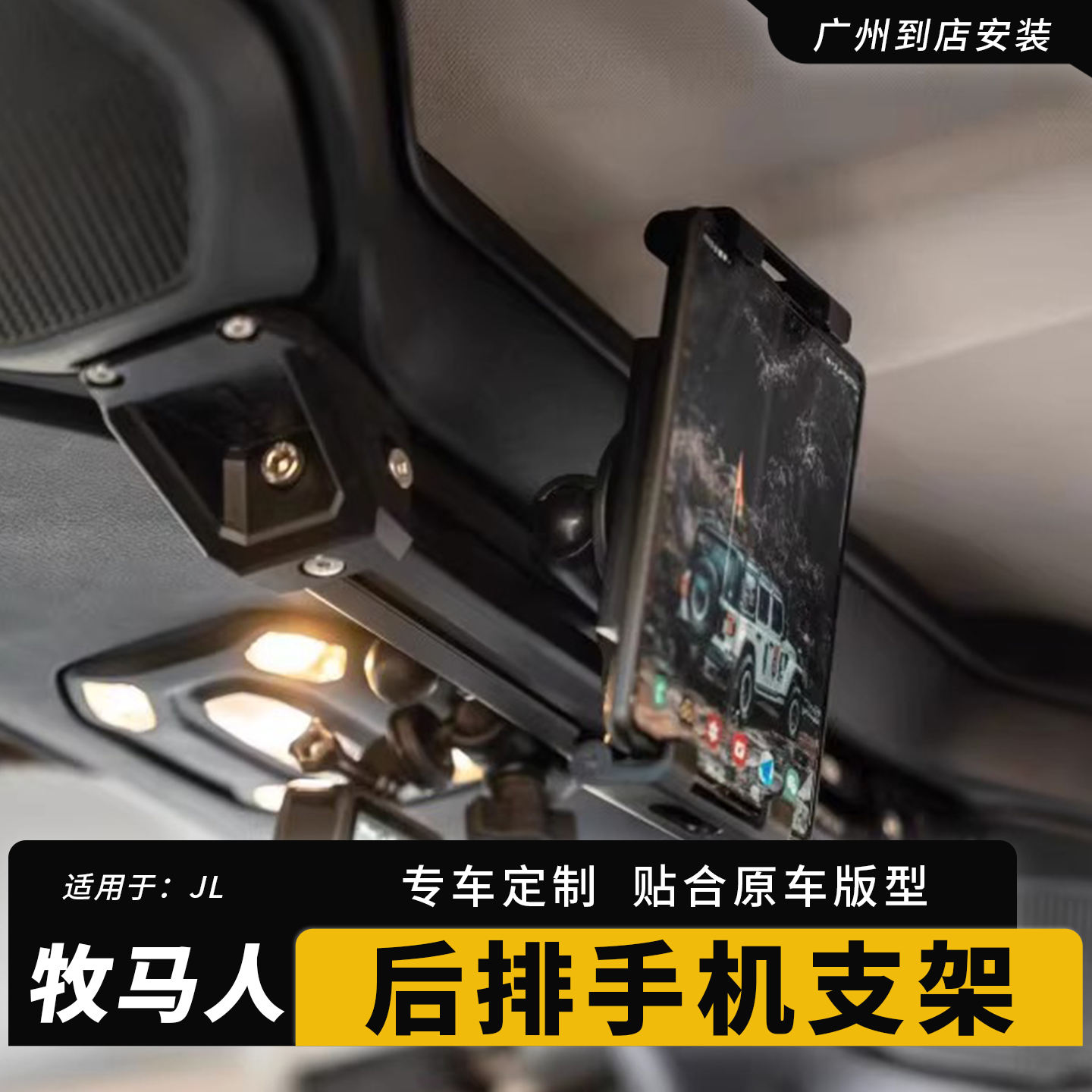 牧马人后排手机支架平板支架