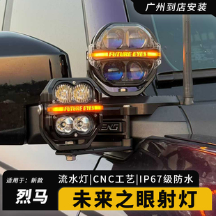 适用于福特烈马前杠雾灯国产烈马bronco改装A柱机盖越野射灯雾灯