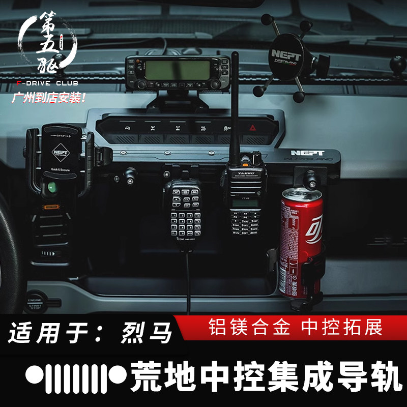 适用于福特烈马改装件中控导轨集成国产bronco手机支架电台对讲机